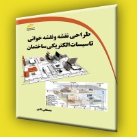 کتاب طراحی نقشه و نقشه خوانی تاسیسات الکتریکی ساختمان